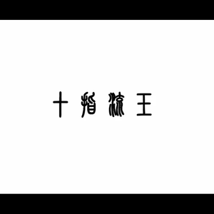 性教育片《真人示范》

